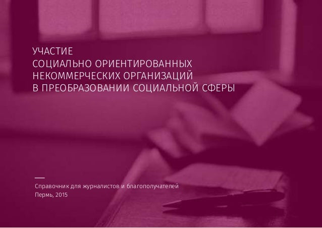 справочник некоммерческие организации справочник некоммерческие организации
